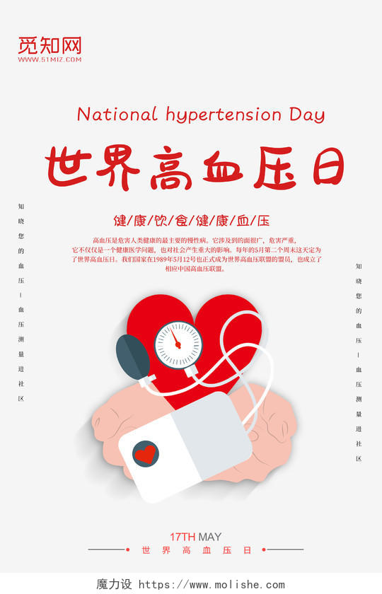 白色卡通简约世界高血压日预防高血压健康教育宣传海报